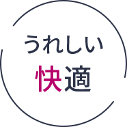 うれしい快適