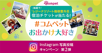 #コムペットお出かけ大好き Instagram写真投稿キャンペーン第2弾